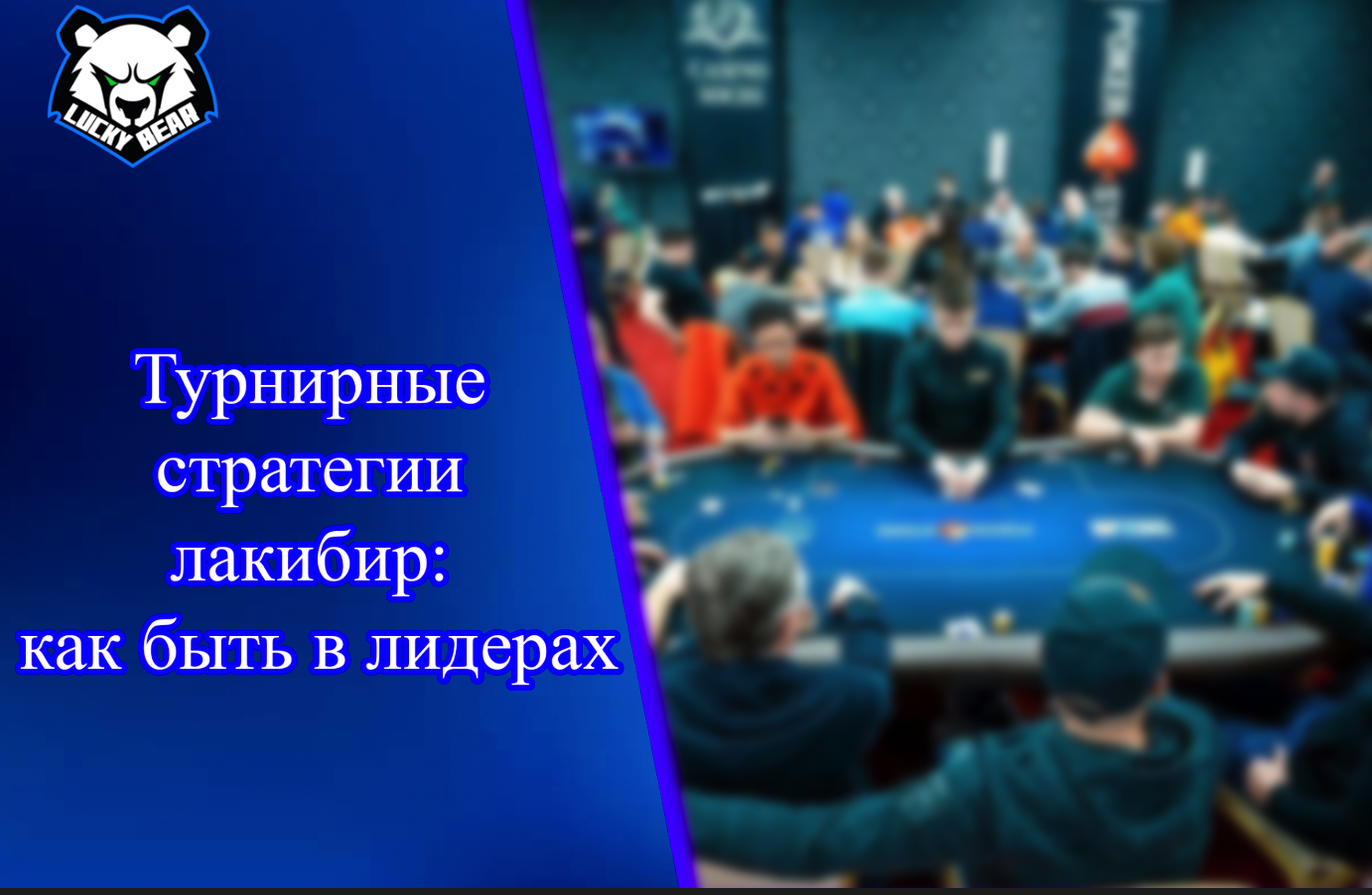 Балансный подход: сочетание лайв-казино и слотов на лакибир